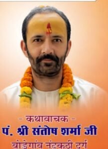चिपरा में श्रीमदभागवत कथा का आयोजन 18 मई से, प्रतिदिन दोपहर 3 बजे से होगी कथा।