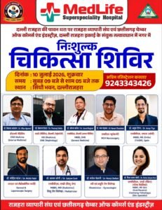 राजहरा व्यापारी संघ एवं छत्तीसगढ़ चेम्बर ऑफ कॉमर्स एंड इंडस्ट्रीज द्वारा 10 जुलाई को सिंधी भवन, रेलवे कॉलोनी रोड, दल्ली राजहरा में एक विशाल निःशुल्क चिकित्सा शिविर का आयोजन किया जा रहा है।
