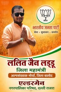 दल्लीराजहरा नगर पालिका परिषद में एल्डरमैन (मनोनीत पार्षद) बनाए जाने पर ललित जैन लड्डू ने व्यक्त किया आभार।