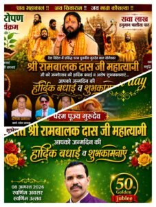 8 अगस्त शनिवार को मां कौशल्या धाम श्री जामड़ी पाटेश्वर आश्रम में सवा लाख हनुमान चालीसा पाठ,वृक्षारोपण,भंडारा, बाल योगेश्वर संत रामबालक दास महात्यागी जी के 50 वें जन्मदिवस के अवसर पर आयोजन,लगेगा भक्तों का मेला।