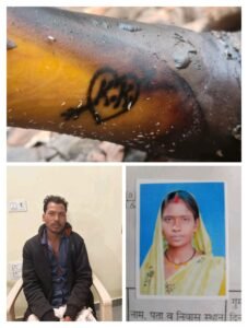 ब्लाइंड मर्डर का पुलिस ने किया सफल खुलासा, आरोपी को DJ कोर्ट से आजीवन कारावास । मृतिका के हाथ पर बने “K.K.” टैटू से हुई पहचान, तकनीकी साक्ष्यों एवं वैज्ञानिक विवेचना से आरोपी तक पहुंची पुलिस।